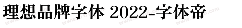 理想品牌字体 2022字体转换